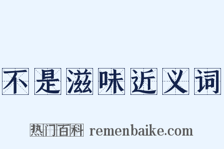 不是滋味近义词是什么意思的图片